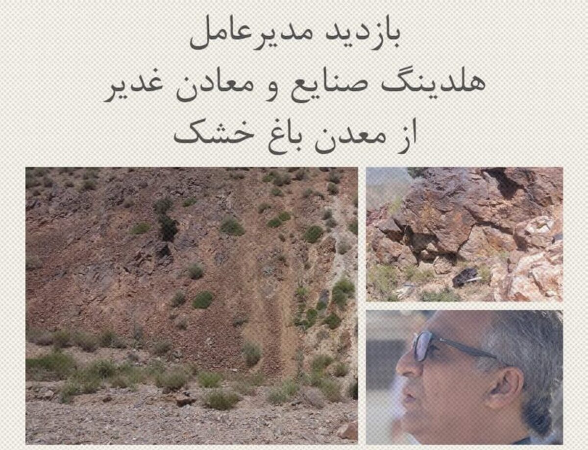 بازدید مدیرعامل هلدینگ صنایع و معادن غدیر از معدن باغ خشک مس کرمان