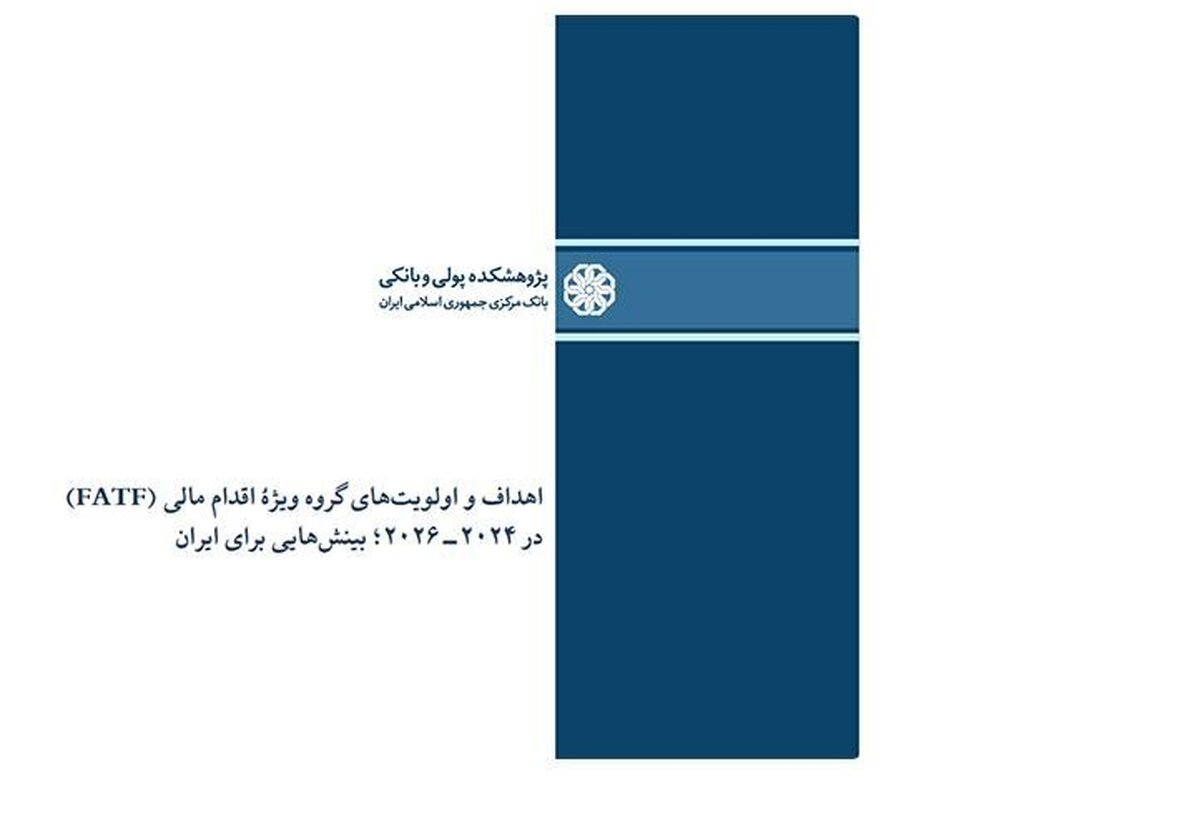 اهداف و اولویت‌های گروه ویژه اقدام مالی (FATF) در ۲۰۲۴ - ۲۰۲۶؛ بینش‌هایی برای ایران