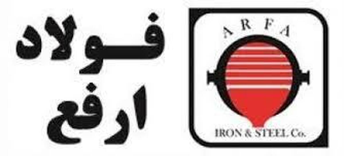 آگهی مناقصه عمومی شرکت آهن و فولاد ارفع