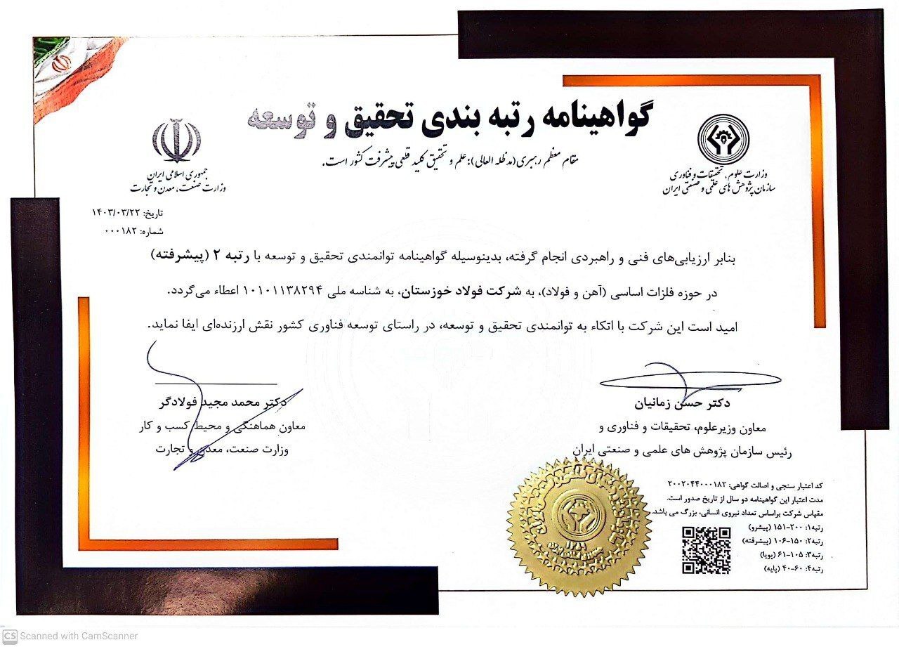 فولاد خوزستان گواهینامهی تحقیق و توسعه با رتبه پیشرفته کشوری را در حوزه فلزات اساسی بدست آورد فولاد خوزستان گواهینامهی تحقیق و توسعه با رتبه پیشرفته کشوری را در حوزه فلزات اساسی بدست آورد