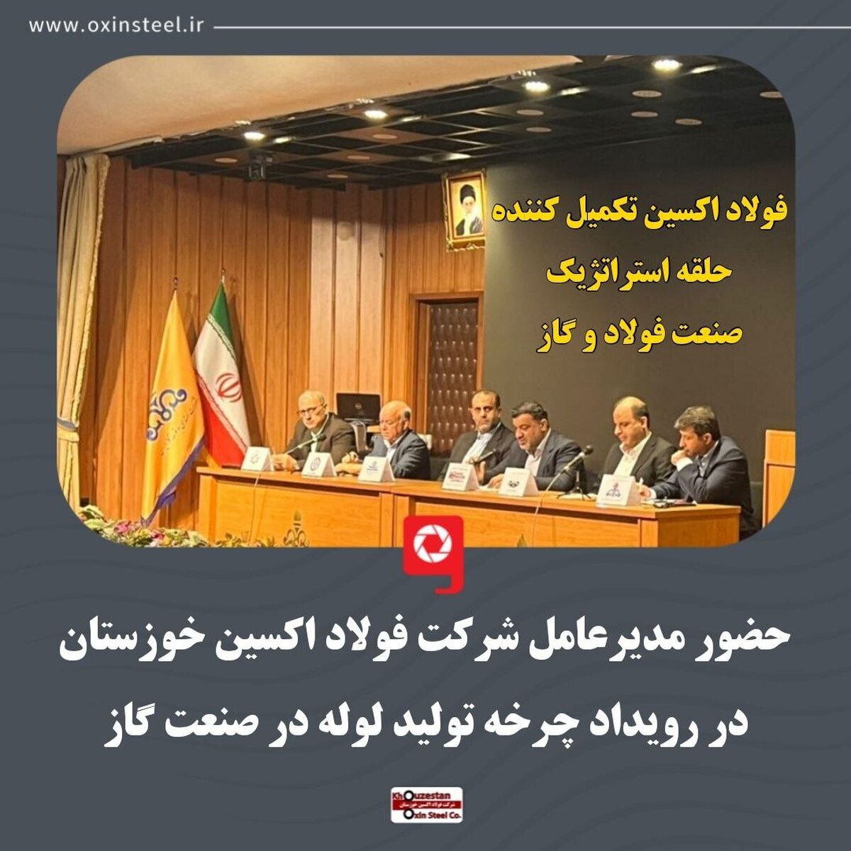 حضور مدیرعامل شرکت فولاد اکسین خوزستان در رویداد چرخه تولید لوله در صنعت گاز/ فولاد اکسین تکمیل‌کننده حلقه استراتژیک صنعت فولاد و گاز