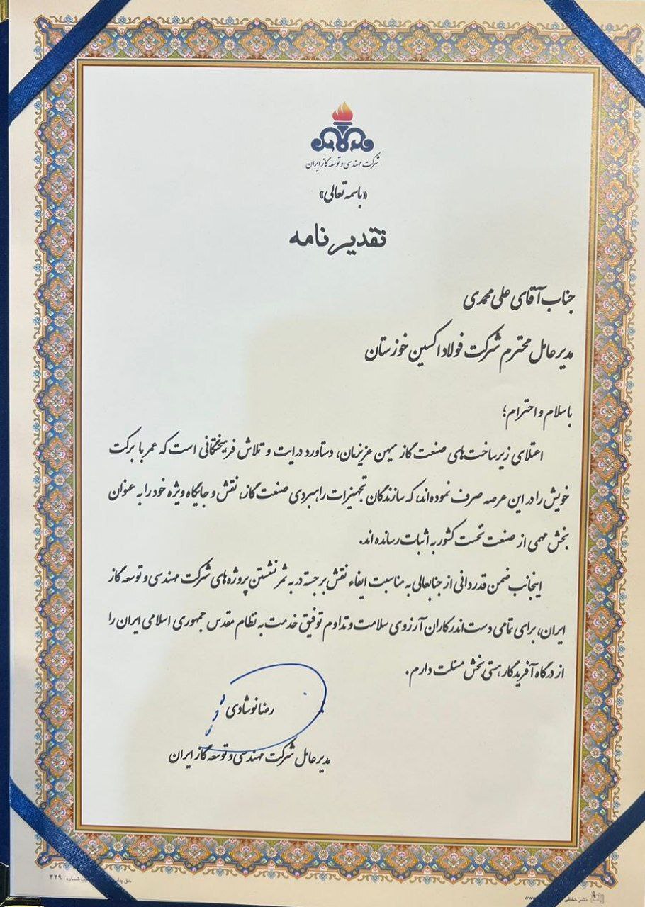 تقدیر مدیرعامل شرکت مهندسی و توسعه گاز ایران از مدیرعامل شرکت فولاد اکسین خوزستان تقدیر مدیرعامل شرکت مهندسی و توسعه گاز ایران از مدیرعامل شرکت فولاد اکسین خوزستان