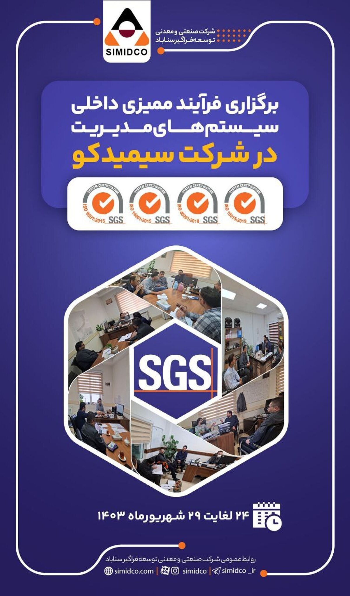 برگزاری فرآیند ممیزی داخلی سیستم‌های مدیریت در شرکت صنعتی و معدنی توسعه فراگیر سناباد
