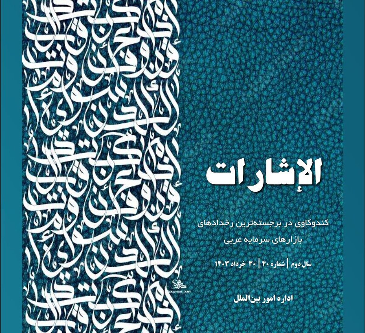 کندوکاوی در برجسته‌ترین رخداد‌های بازار‌های سرمایه عربی