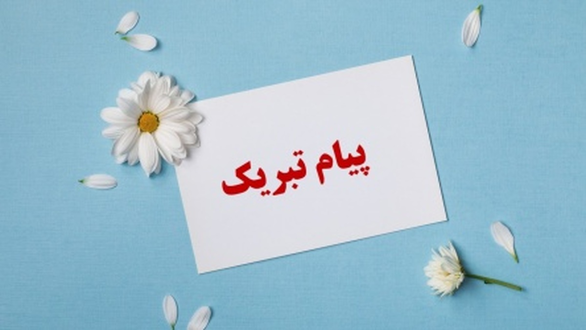 پیام تبریک مدیرعامل شرکت فولاد اکسین خوزستان به دکتر میدری وزیر تعاون، کار و رفاه اجتماعی
