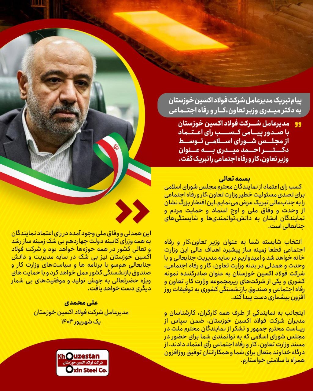 پیام تبریک مدیرعامل شرکت فولاد اکسین خوزستان به دکتر میدری وزیر تعاون، کار و رفاه اجتماعی پیام تبریک مدیرعامل شرکت فولاد اکسین خوزستان به دکتر میدری وزیر تعاون، کار و رفاه اجتماعی