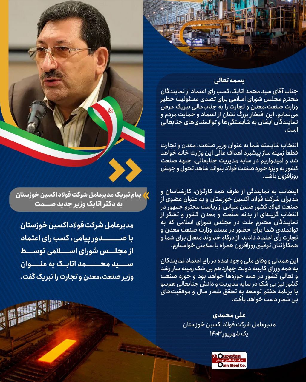 پیام تبریک مدیرعامل شرکت فولاد اکسین خوزستان به دکتر اتابک وزیر جدید صمت پیام تبریک مدیرعامل شرکت فولاد اکسین خوزستان به دکتر اتابک وزیر جدید صمت