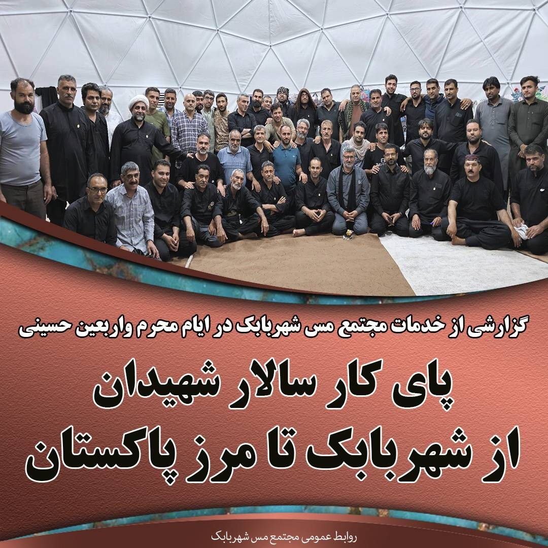 پای کار سالار شهیدان از شهربابک تا مرز پاکستان پای کار سالار شهیدان از شهربابک تا مرز پاکستان