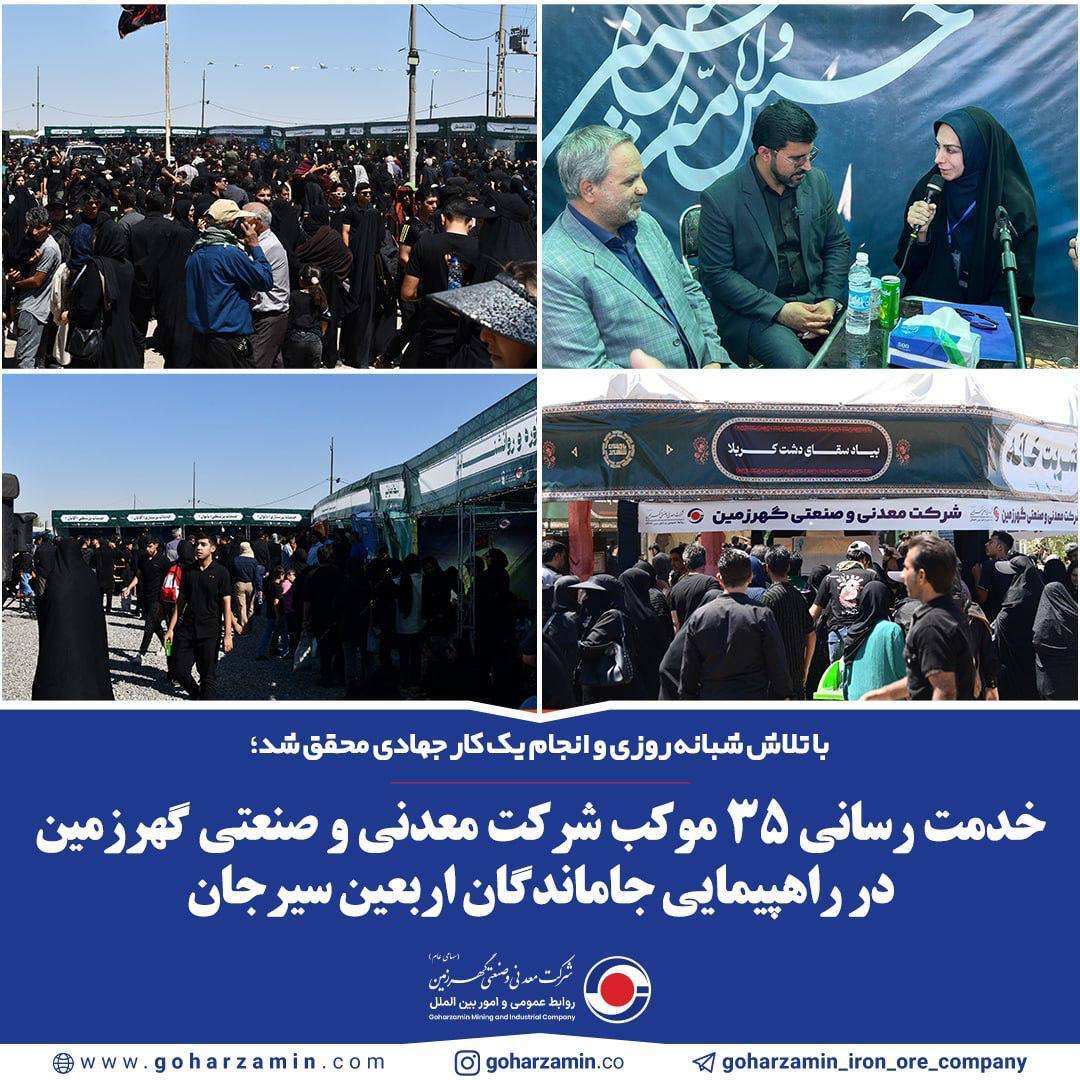 خدمترسانی ۳۵ موکب شرکت معدنی و صنعتی گهرزمین سیرجان در راهپیمایی جاماندگان اربعین خدمترسانی ۳۵ موکب شرکت معدنی و صنعتی گهرزمین سیرجان در راهپیمایی جاماندگان اربعین