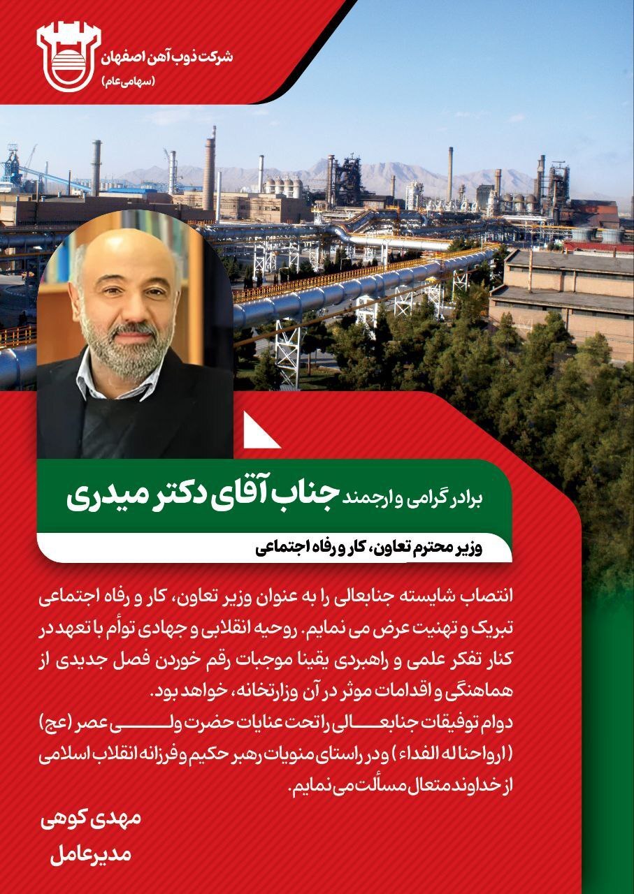 پیام تبریک مدیرعامل ذوب آهن اصفهان به مناسبت انتصاب جناب آقای دکتر میدری، وزیر محترم تعاون، کار و رفاه اجتماعی پیام تبریک مدیرعامل ذوب آهن اصفهان به مناسبت انتصاب جناب آقای دکتر میدری، وزیر محترم تعاون، کار و رفاه اجتماعی