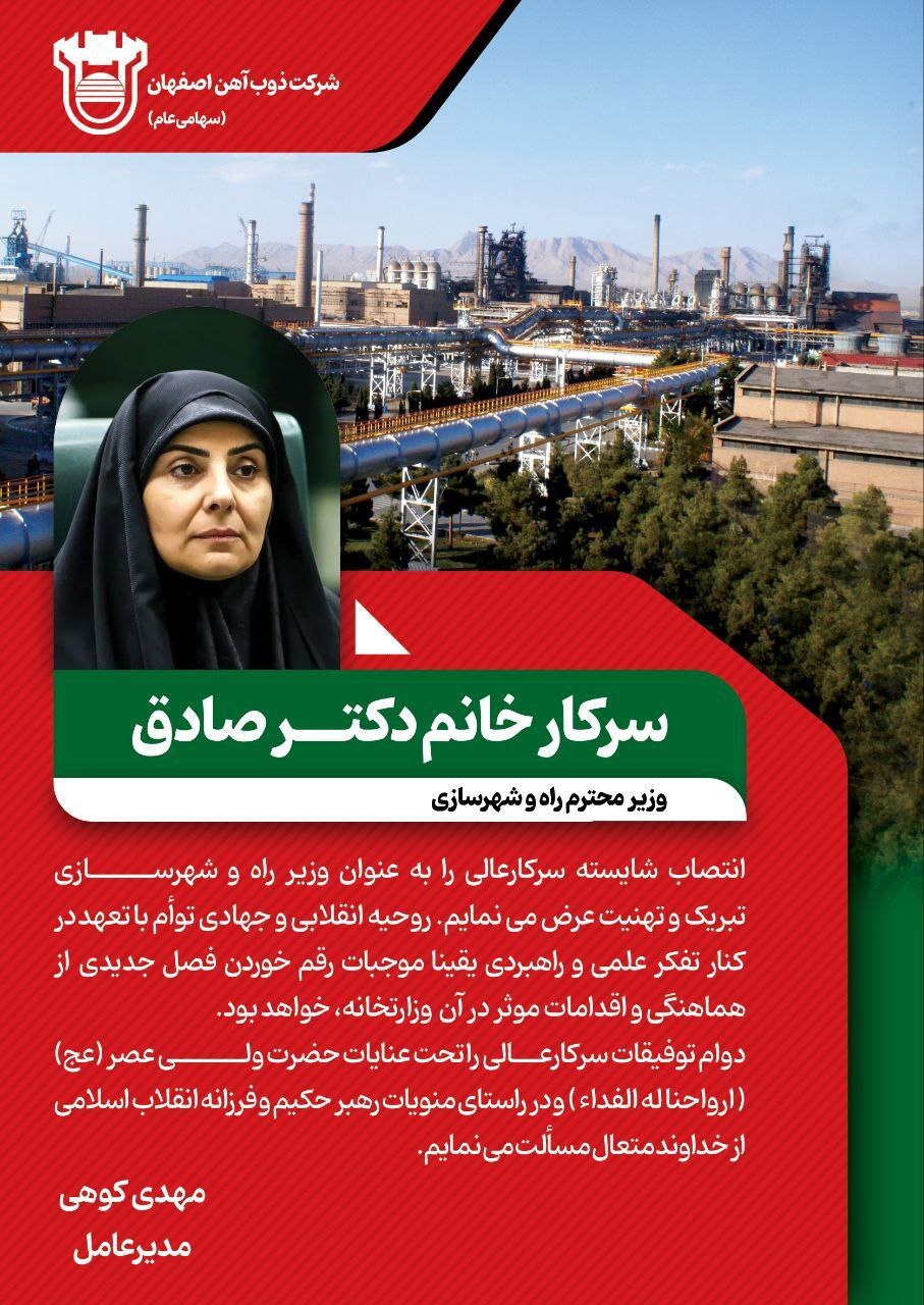 پیام تبریک مدیرعامل ذوب آهن اصفهان به مناسبت انتصاب دکتر صادق به عنوان وزیر راه و شهرسازی