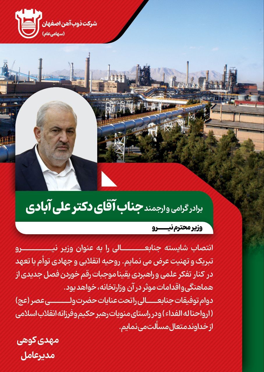 پیام تبریک مدیرعامل ذوب آهن اصفهان به مناسبت انتصاب دکتر علیآبادی، وزیر نیرو پیام تبریک مدیرعامل ذوب آهن اصفهان به مناسبت انتصاب دکتر علیآبادی، وزیر نیرو