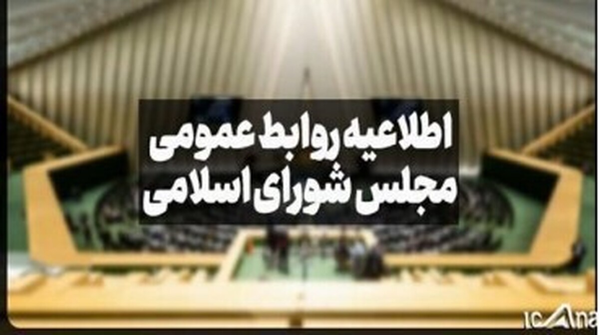 توضیحات روابط عمومی مجلس درباره اظهارنظر‌های غلط پیرامون حذف ارز ۴۲۰۰ تومانی