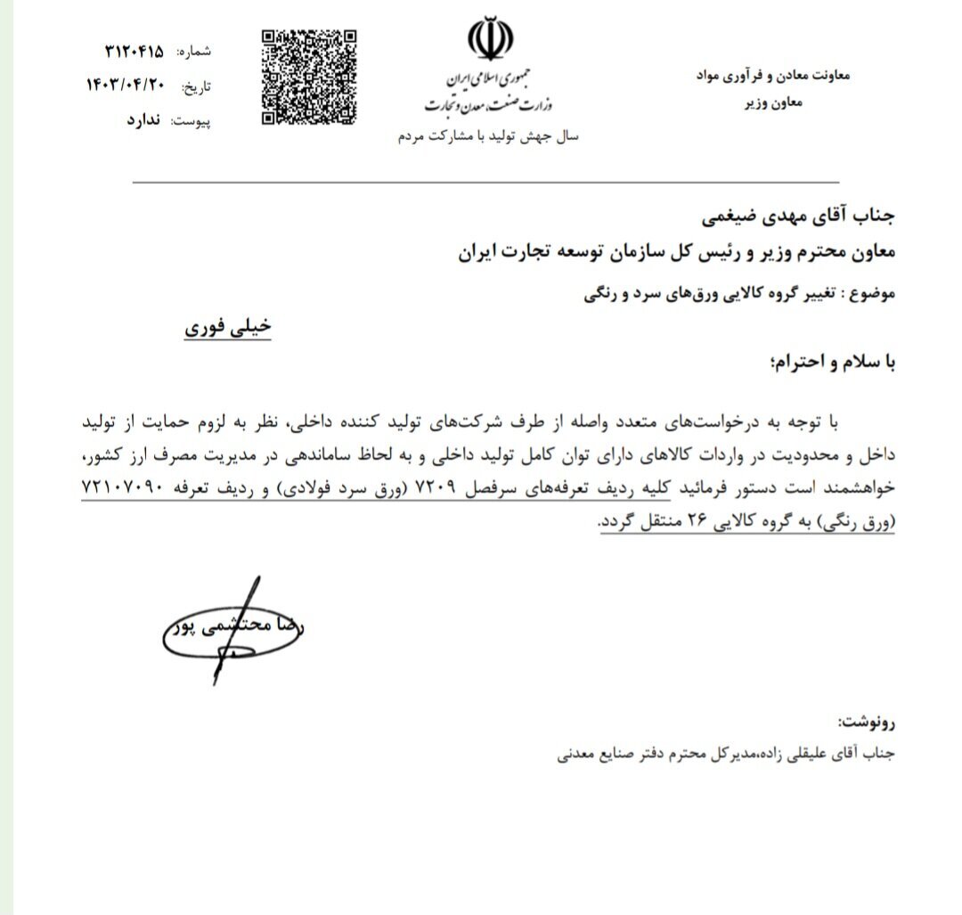گروه کالایی ورقهای سرد و رنگی فولادی تغییر کرد گروه کالایی ورقهای سرد و رنگی فولادی تغییر کرد