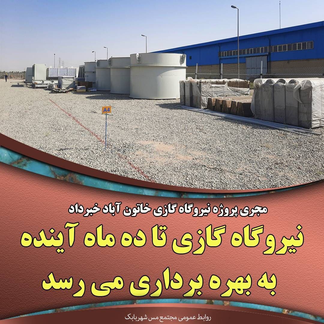 نیروگاه گازی تا ده ماه آینده به بهره‌برداری می‌رسد