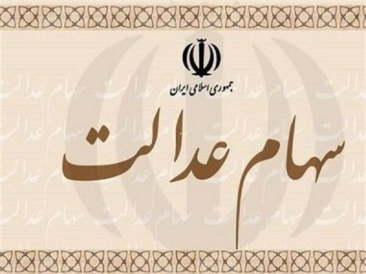 مجمع شرکت سرمایه‌گذاری سهام عدالت یزد برگزار می‌شود