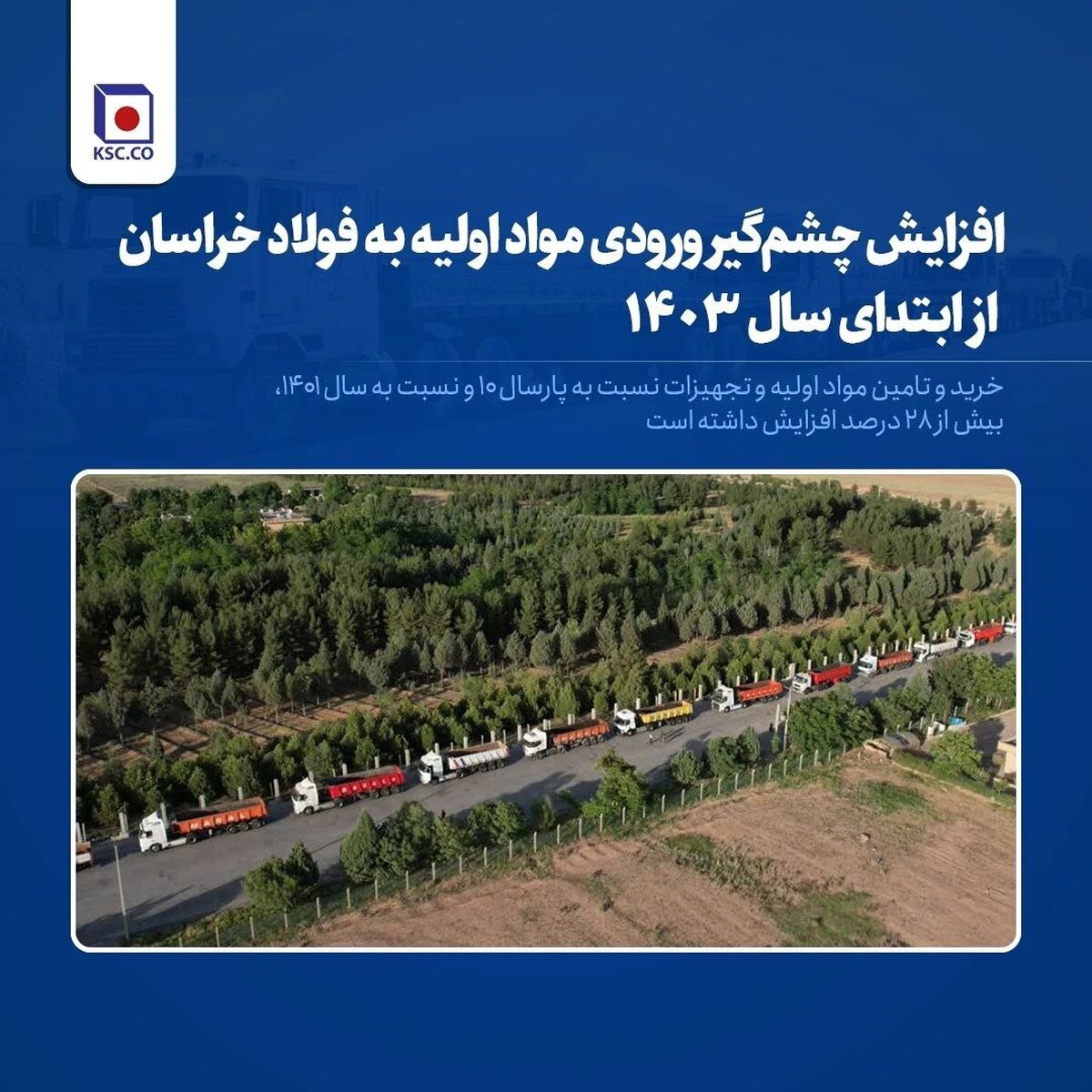 افزایش چشم‌گیر ورودی مواد اولیه به فولاد خراسان از ابتدای سال ۱۴۰۳/ خرید و تامین مواد اولیه و تجهیزات نسبت به پارسال ۱۰ درصد و نسبت به سال ۱۴۰۱، بیش از ۲۸ درصد افزایش داشته است
