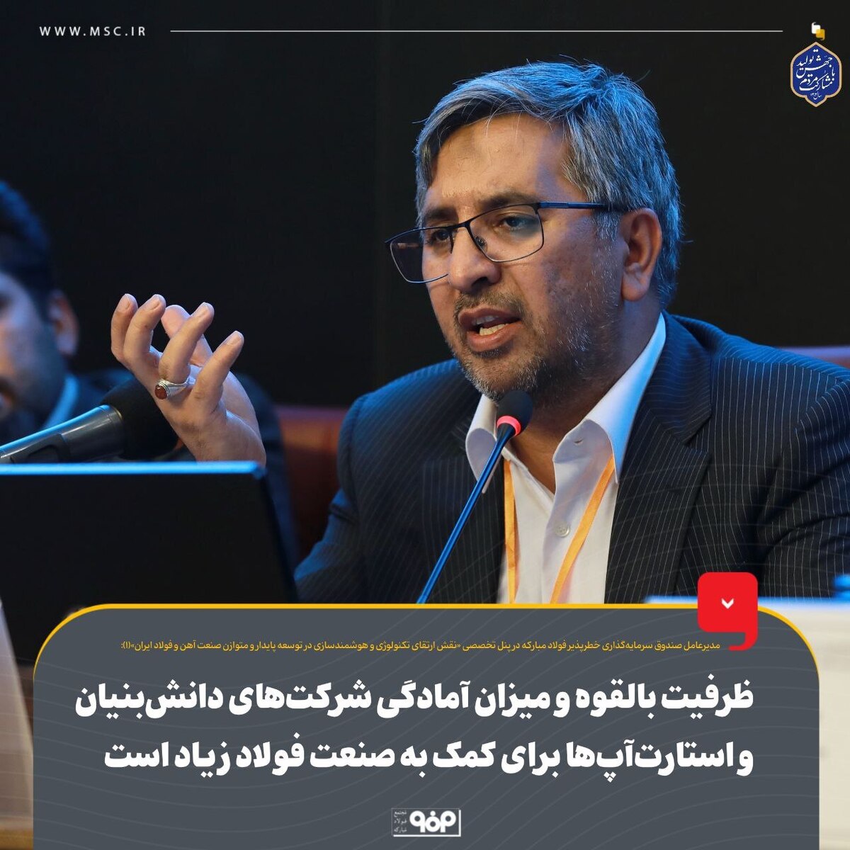 ظرفیت بالقوه و میزان آمادگی شرکت‌های دانش‌بنیان و استارت‌آپ‌ها برای کمک به صنعت فولاد زیاد است