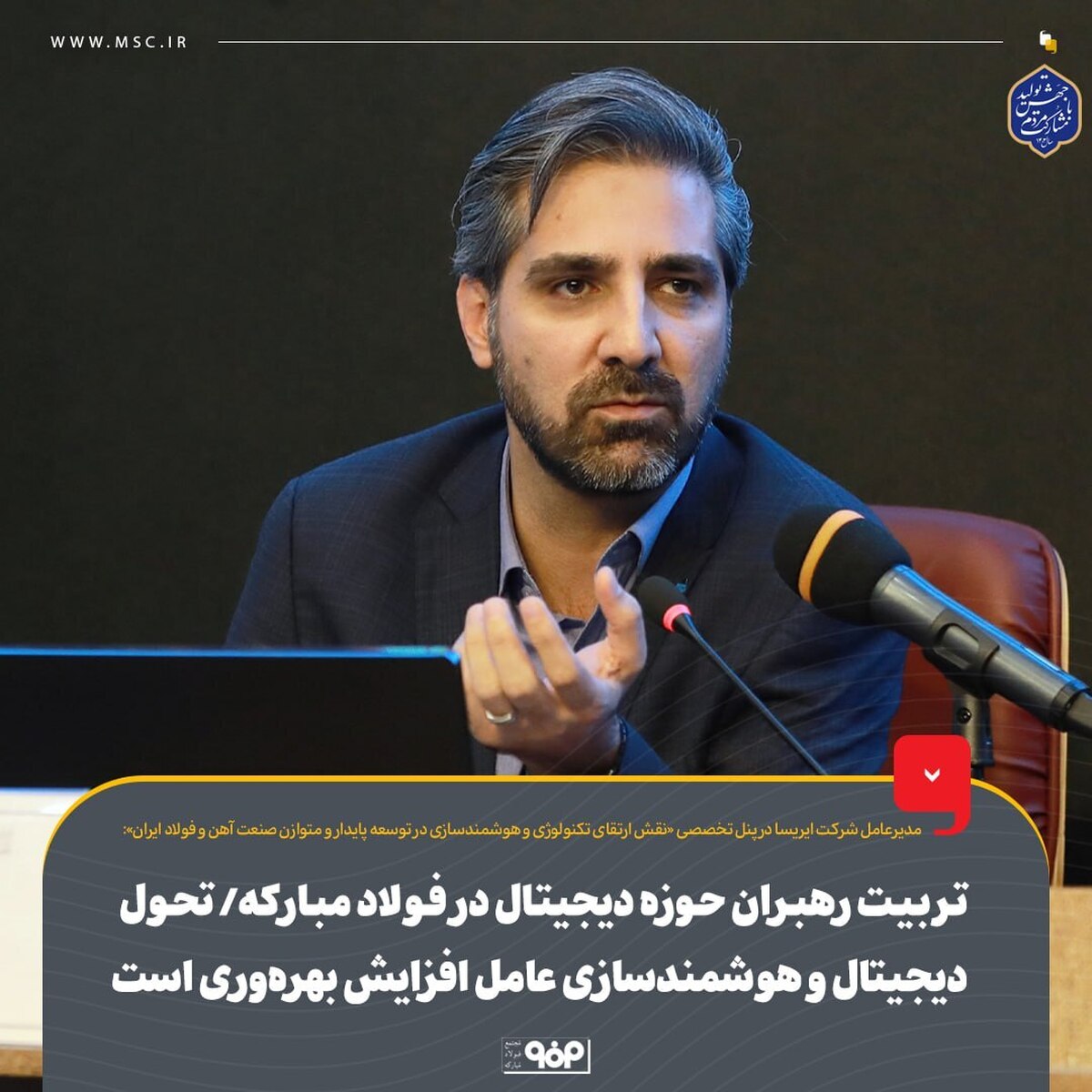 تربیت رهبران حوزه دیجیتال در فولاد مبارکه/ تحول دیجیتال و هوشمندسازی عامل افزایش بهره‌وری است