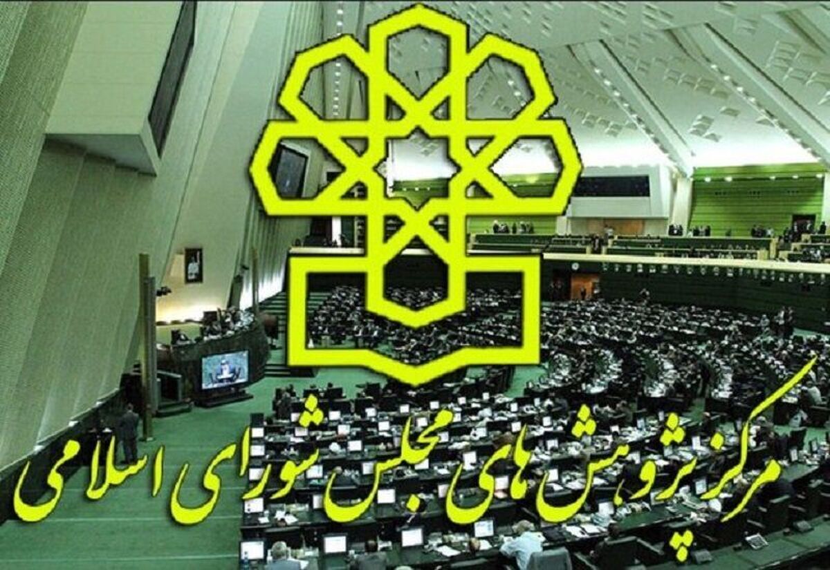 ورود مرکز پژوهش‌های مجلس به تشکیل وزارت معدن