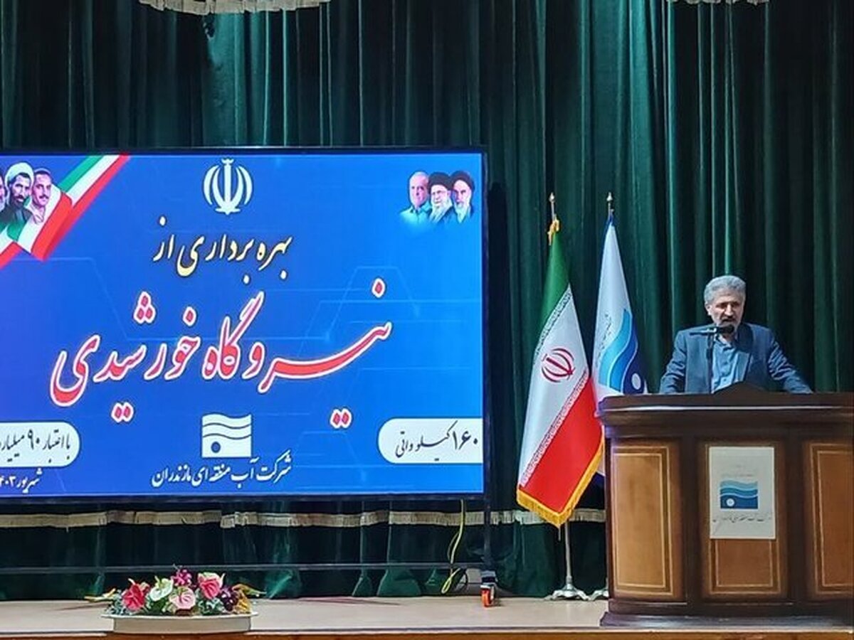بزرگ‌ترین نیروگاه خورشیدی شمال کشور به بهره‌برداری رسید/ جلوگیری از انتشار ۱۰۰ تن گاز CO۲ در سال