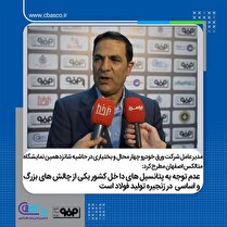عدم توجه به پتانسیل‌های داخل کشور یکی از چالش‌های بزرگ و اساسی در زنجیره تولید فولاد