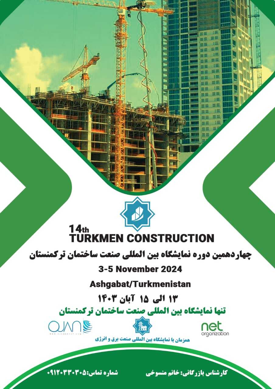 برگزاری چهاردهمین نمایشگاه بینالمللی ساختمان ترکمنستان با حضور شرکتهای فولادی برگزاری چهاردهمین نمایشگاه بینالمللی ساختمان ترکمنستان با حضور شرکتهای فولادی