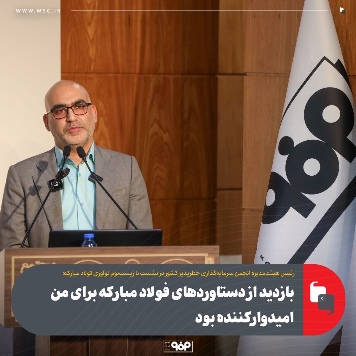 بازدید از دستاورد‌های فولاد مبارکه برای من امیدوارکننده بود