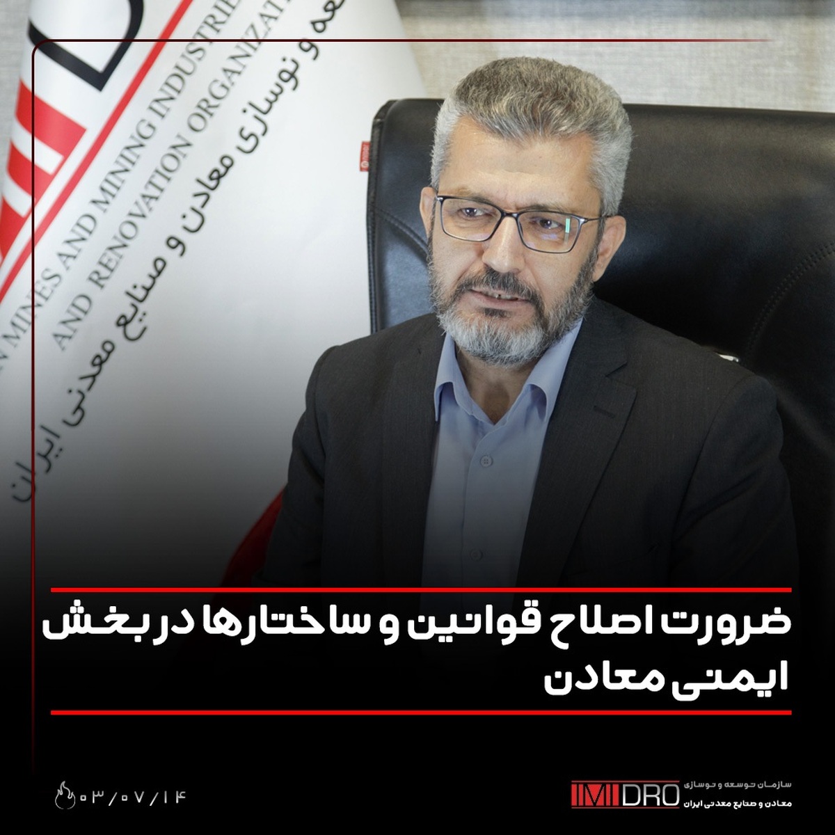 ضرورت اصلاح قوانین و ساختار‌ها در بخش ایمنی معادن