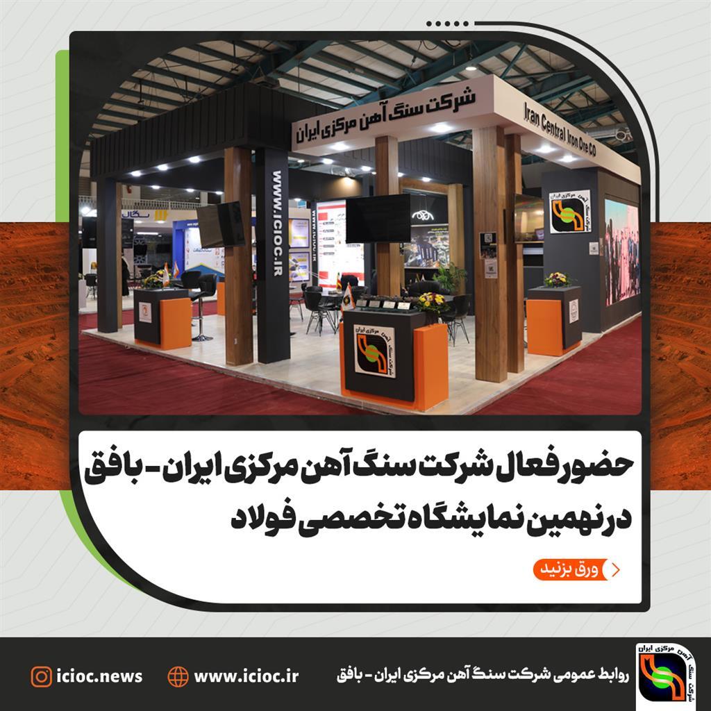 حضور فعال شرکت سنگ آهن مرکزی ایران در نهمین نمایشگاه تخصصی فولاد حضور فعال شرکت سنگ آهن مرکزی ایران در نهمین نمایشگاه تخصصی فولاد