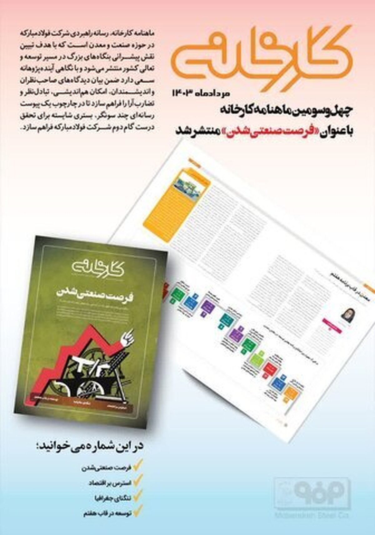 چهل‌وسومین شماره ماهنامه کارخانه با عنوان «فرصت صنعتی شدن» منتشر شد