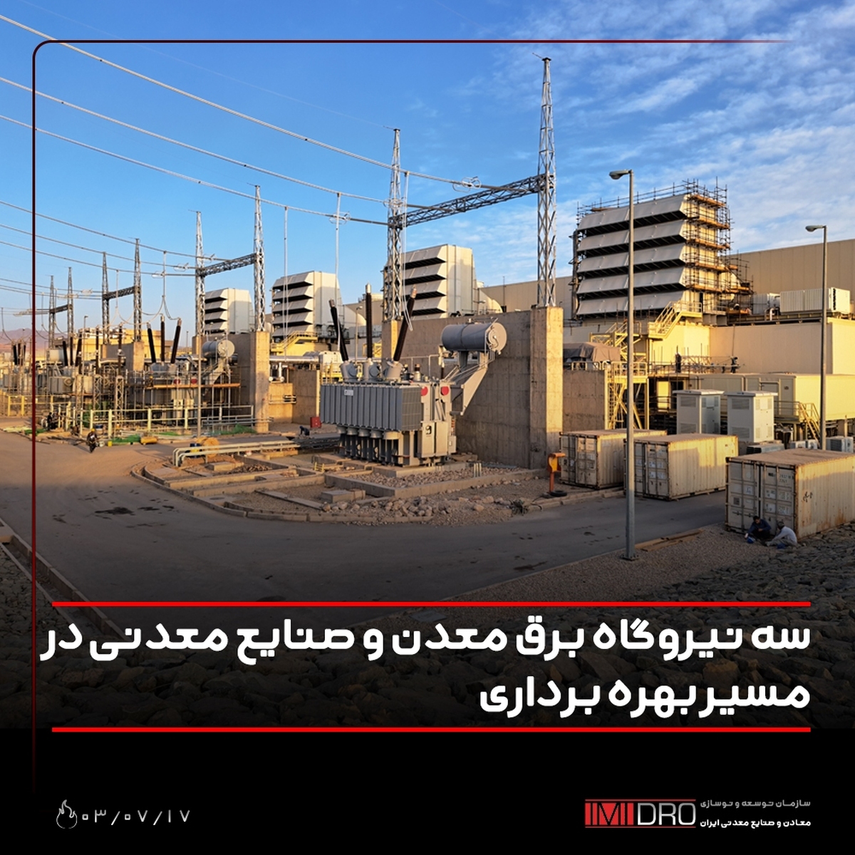 سه نیروگاه برق معدن و صنایع معدنی در مسیر بهره‌برداری