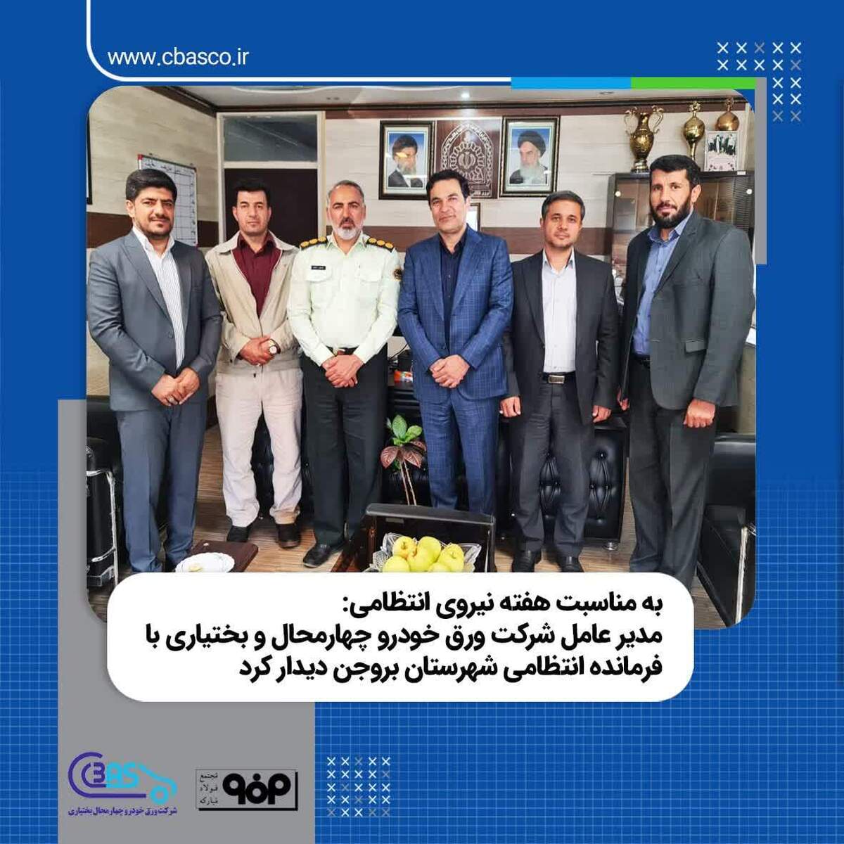 مدیرعامل شرکت ورق خودرو چهارمحال و بختیاری با فرمانده انتظامی شهرستان بروجن دیدار کرد
