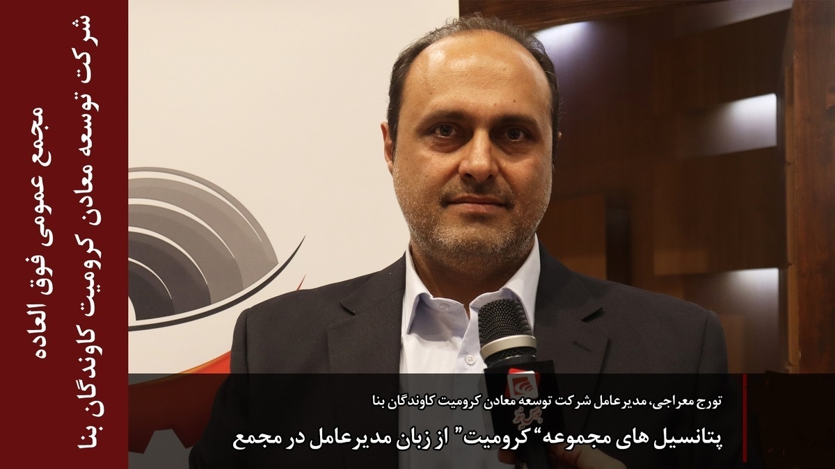 پتانسیل‌های مجموعه” کرومیت“ از زبان مدیرعامل در مجمع