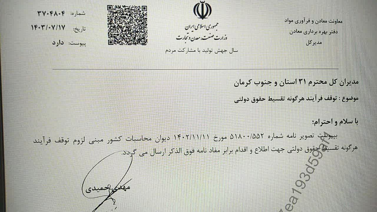 تقسیط حقوق دولتی معادن متوقف شد تقسیط حقوق دولتی معادن متوقف شد