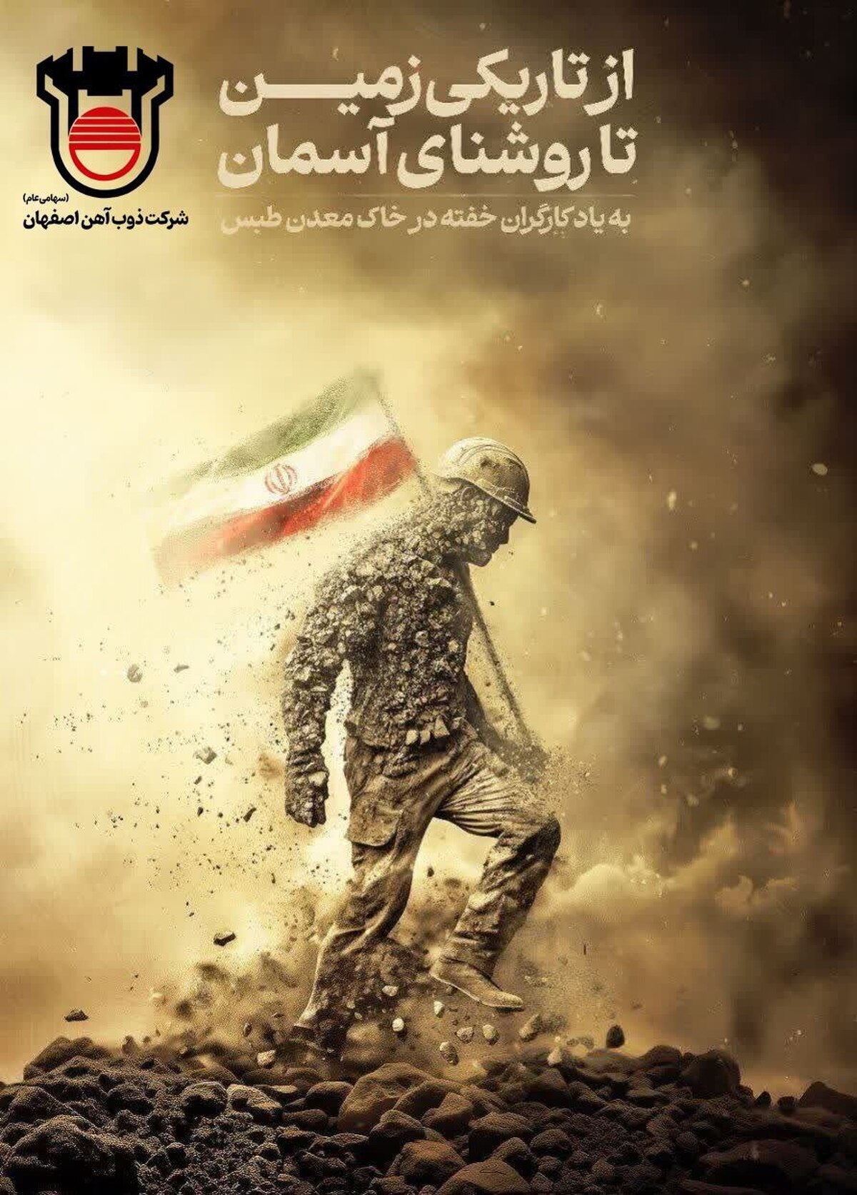 پیام تسلیت مدیرعامل ذوب‌ آهن اصفهان به مناسبت درگذشت معدن‌کاران زغال سنگ طبس