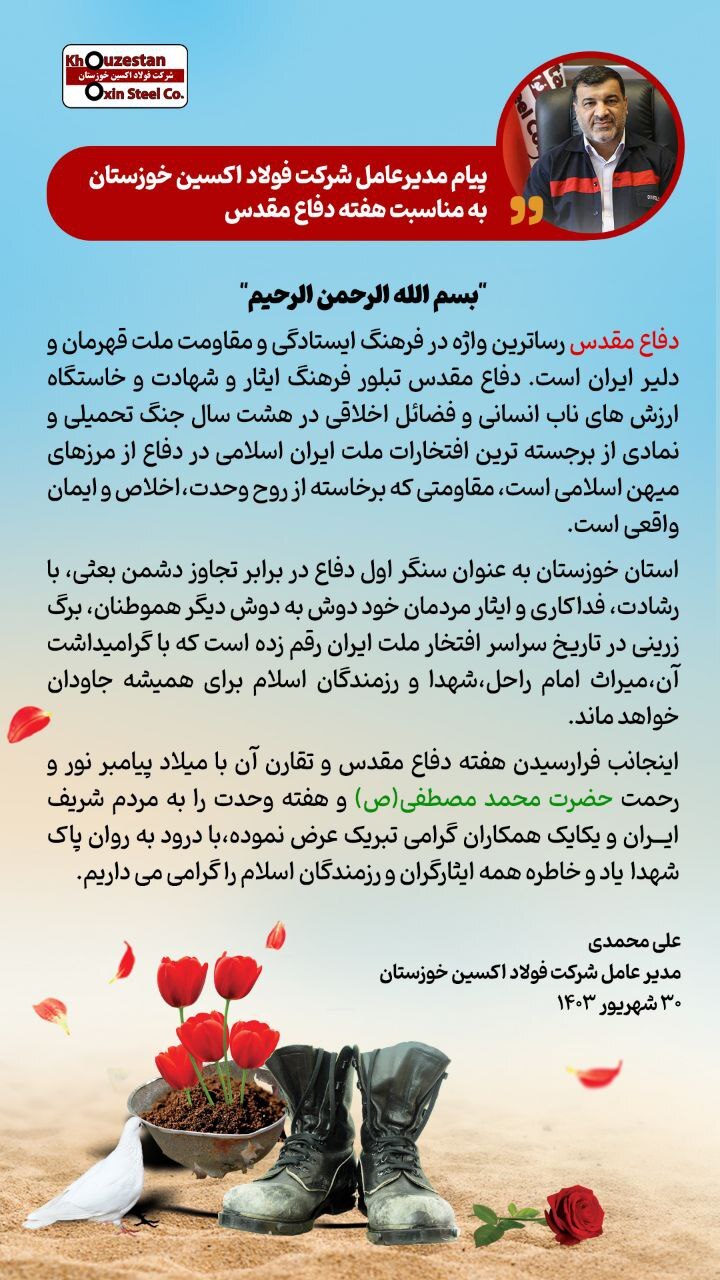 پیام مدیرعامل شرکت فولاد اکسین خوزستان به مناسبت هفته دفاع مقدس پیام مدیرعامل شرکت فولاد اکسین خوزستان به مناسبت هفته دفاع مقدس