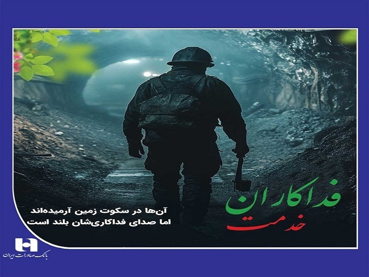 پیام مدیران بانک صادرات ایران به خانواده‌های داغدار کارگران معدن زغال سنگ طبس