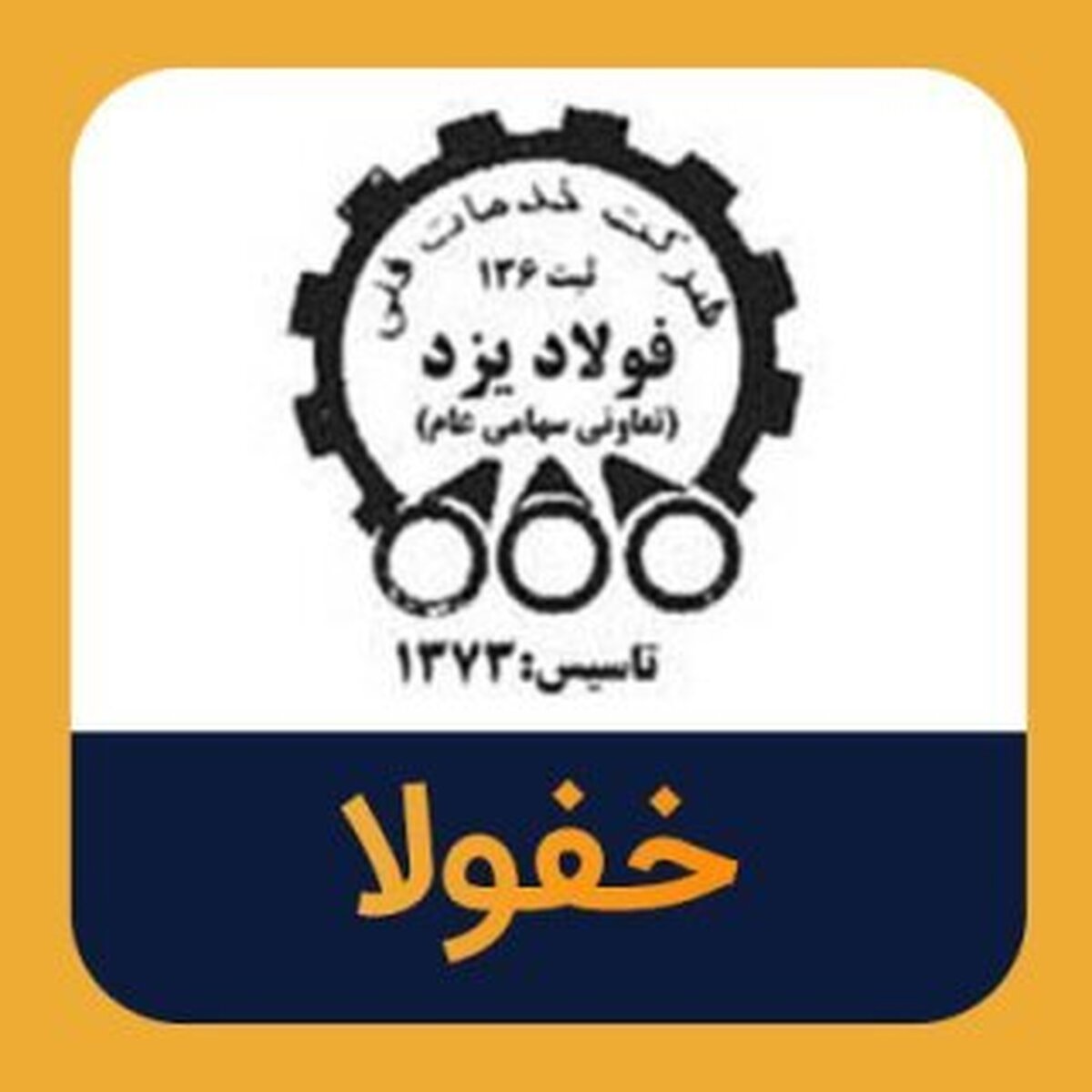 «خفولا» مناقصه را نبرد