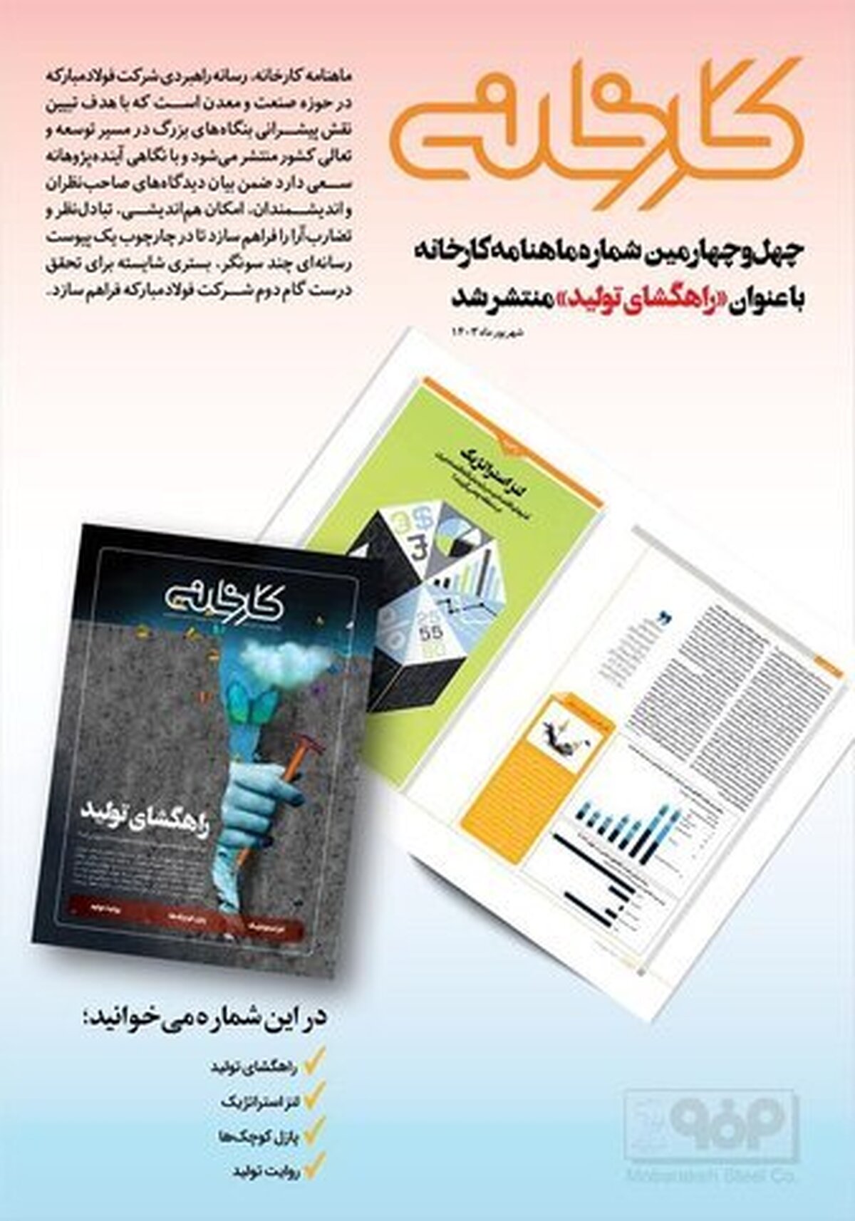 چهل‌وچهارمین شماره ماهنامه کارخانه با عنوان «راهگشای تولید» منتشر شد