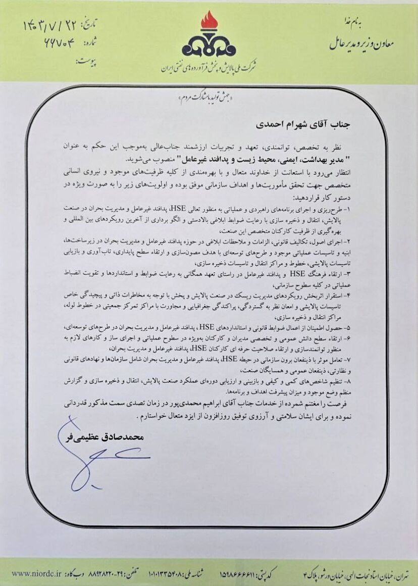 مدیر اچاسئی شرکت ملی پالایش و پخش فرآوردههای نفتی منصوب شد مدیر اچاسئی شرکت ملی پالایش و پخش فرآوردههای نفتی منصوب شد