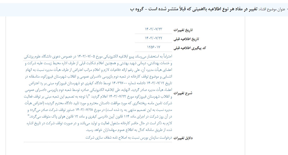 تغییر در مفاد اطلاعات منتشر شده کماسه تغییر در مفاد اطلاعات منتشر شده کماسه