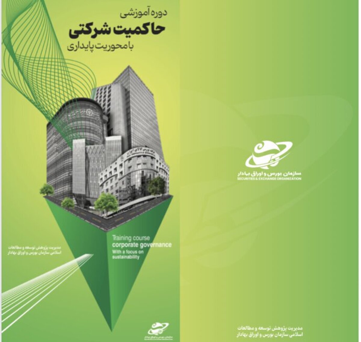 برگزاری دوره آموزشی حاکمیت شرکتی با رویکرد «پایداری»/ از ناشران برتر تجلیل می‌شود