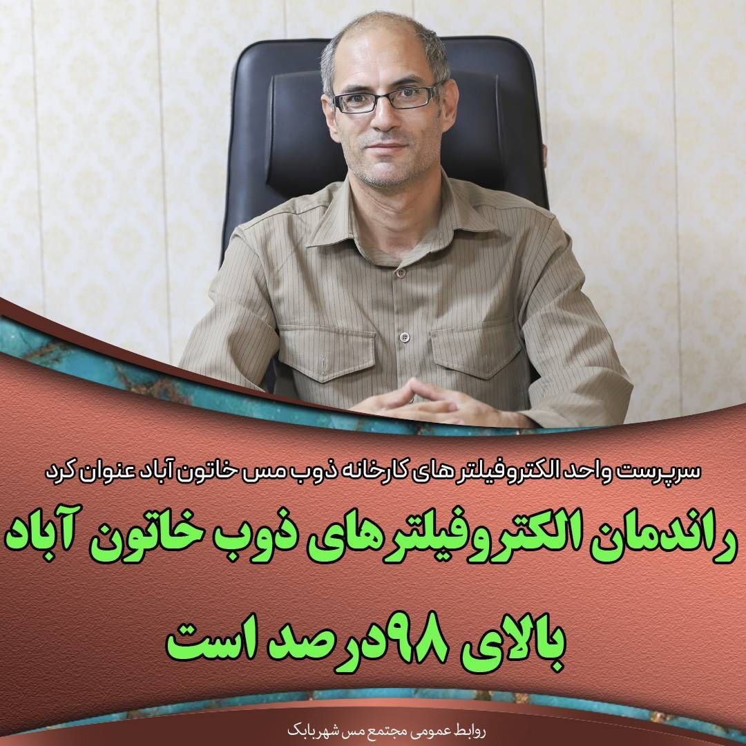 راندمان الکتروفیلترهای خاتونآباد بالای ۹۸ درصد است راندمان الکتروفیلترهای خاتونآباد بالای ۹۸ درصد است