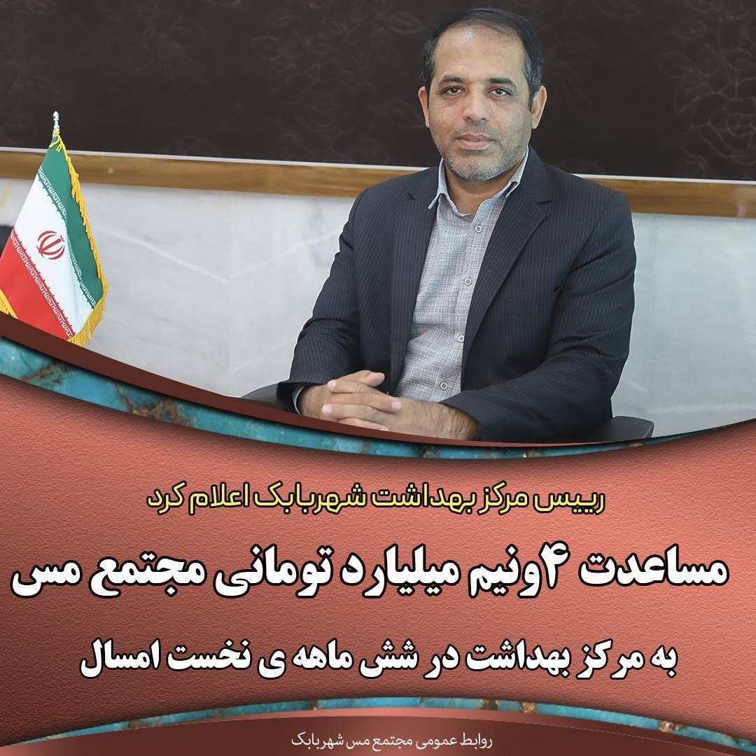 مساعدت ۴.۵ میلیارد تومانی مجتمع مس به مرکز بهداشت در شش ماههی نخست امسال مساعدت ۴.۵ میلیارد تومانی مجتمع مس به مرکز بهداشت در شش ماههی نخست امسال