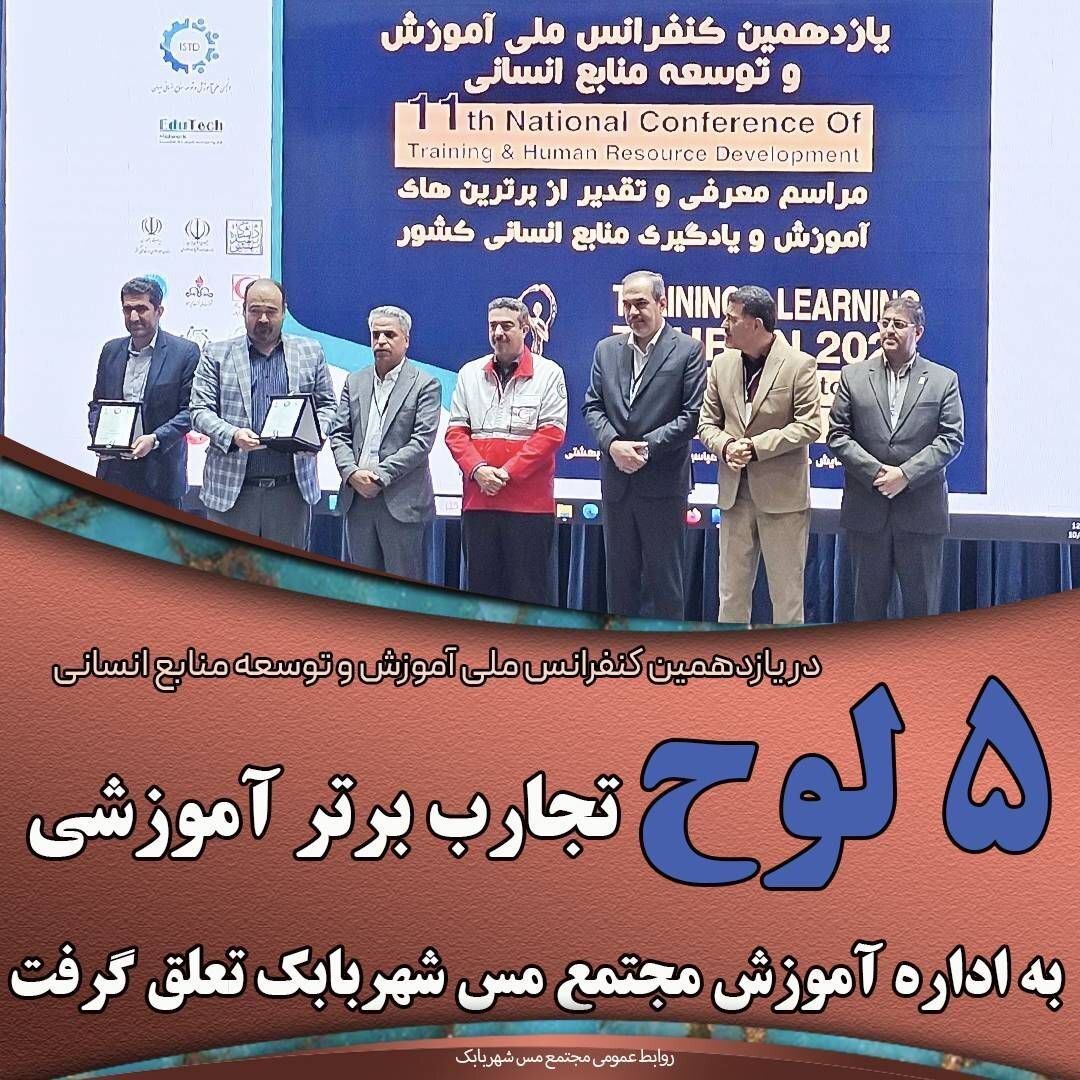 در یازدهمین کنفرانس ملی آموزش و توسعه منابع انسانی پنج لوح تجارب برتر آموزشی به اداره آموزش مجتمع مس شهربابک تعلق گرفت در یازدهمین کنفرانس ملی آموزش و توسعه منابع انسانی پنج لوح تجارب برتر آموزشی به اداره آموزش مجتمع مس شهربابک تعلق گرفت
