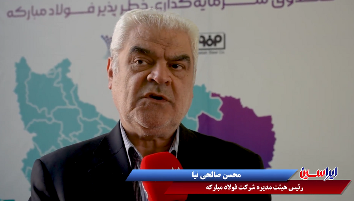 پیشرو بودن صندوق سرمایه‌گذاری خطرپذیر فولاد مبارکه در کشور بر اساس شاخص‌ها/ لزوم حمایت از دانش‌بنیان‌ها برای استفاده از فرآیند‌های نوآورانه