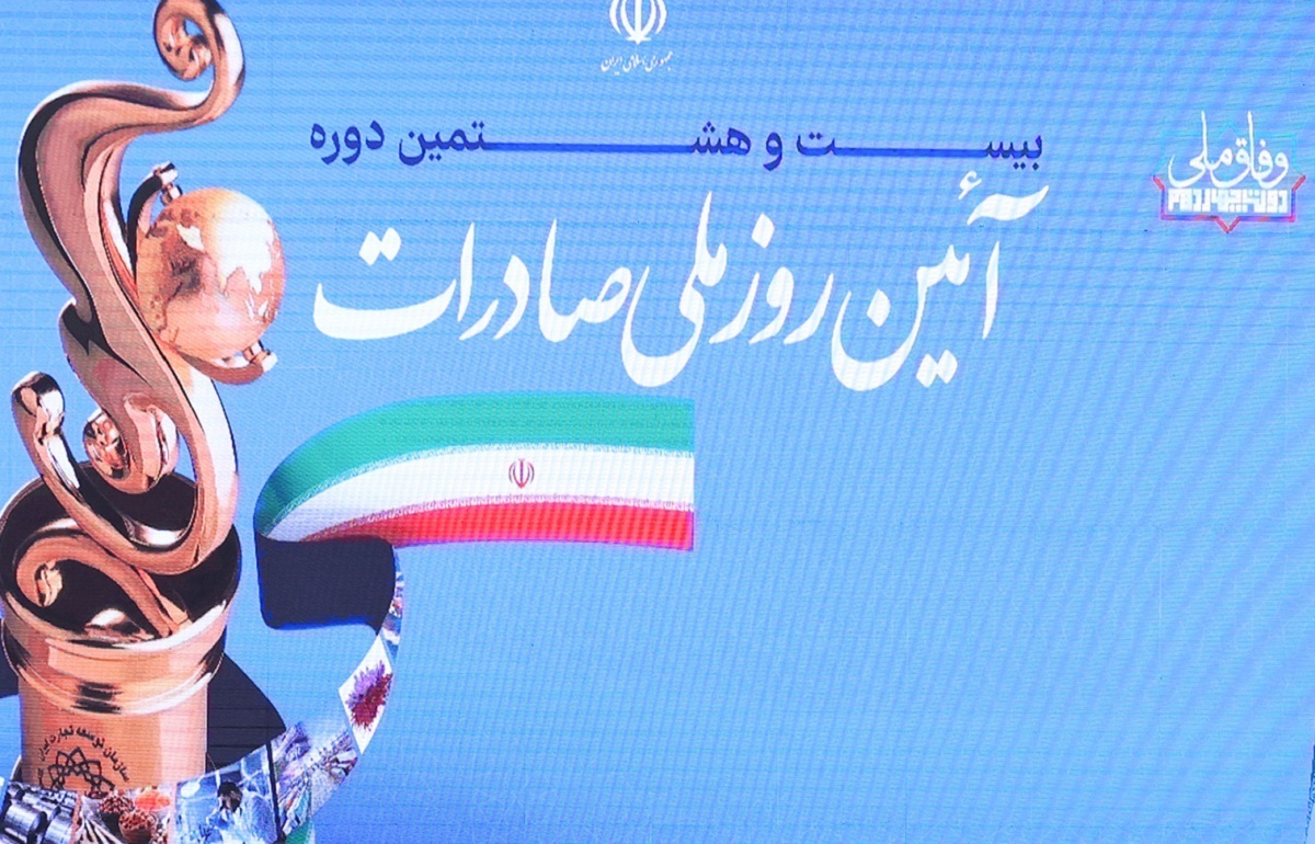 مراسم روز ملی صادرات با شعار «صادرات غیرنفتی راهکار رونق و توسعه» آغاز شد