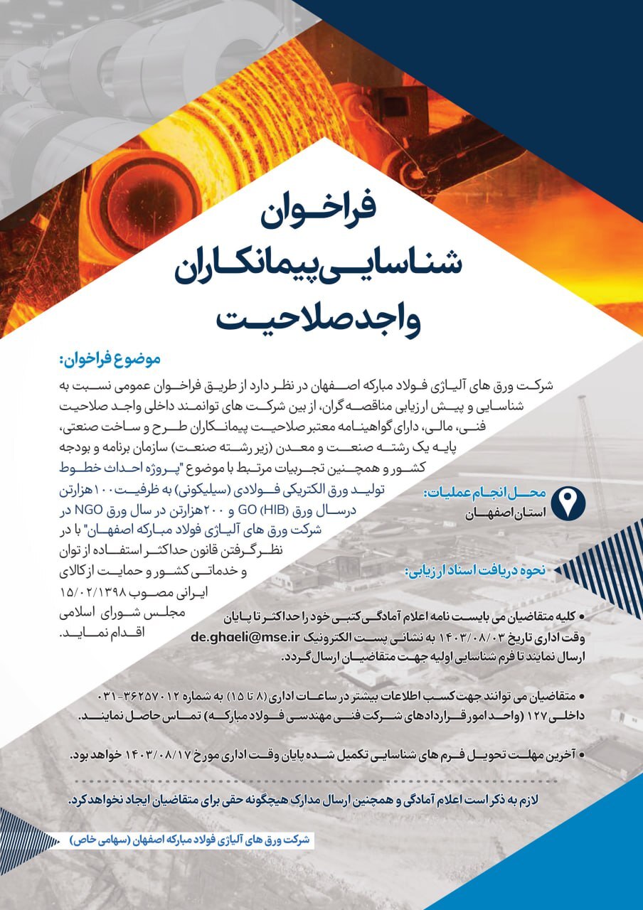 فراخوان شناسایی پیمانکاران واجد صلاحیت توسط شرکت ورقهای آلیاژی فولاد مبارکه اصفهان فراخوان شناسایی پیمانکاران واجد صلاحیت توسط شرکت ورقهای آلیاژی فولاد مبارکه اصفهان
