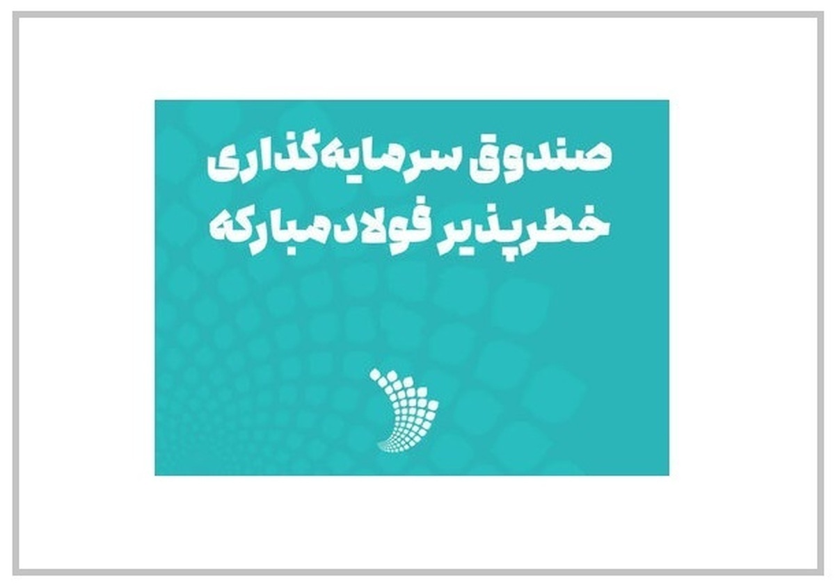 انقلاب فولادی به واسطه حمایت صندوق سرمایه‌گذاری خطرپذیر فولاد مبارکه/ رشد دانش‌بنیان‌ها به کمک صندوق سرمایه‌گذاری خطرپذیر فولاد مبارکه